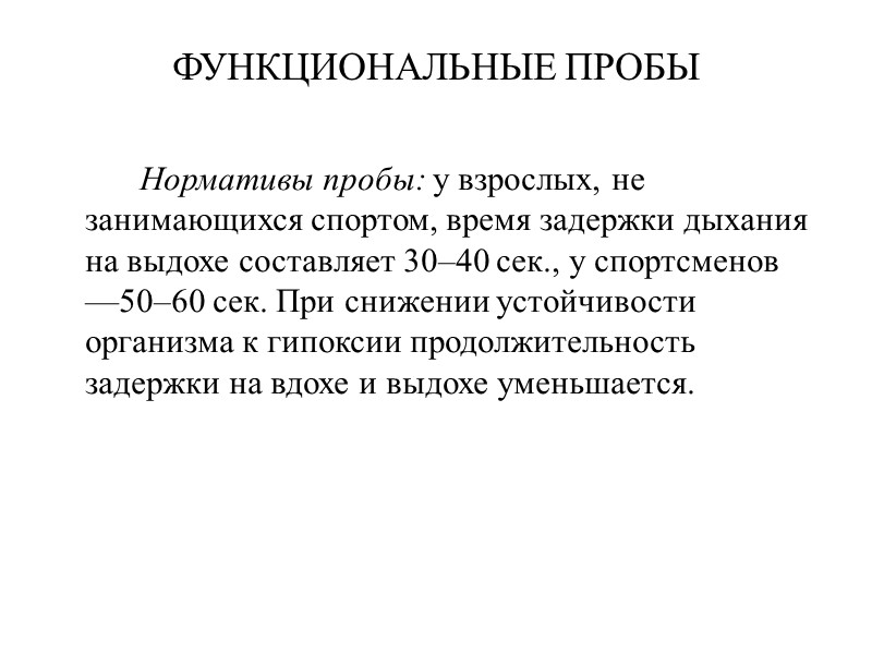 ФУНКЦИОНАЛЬНЫЕ ПРОБЫ   Нормативы пробы: у взрослых, не занимающихся спортом, время задержки дыхания